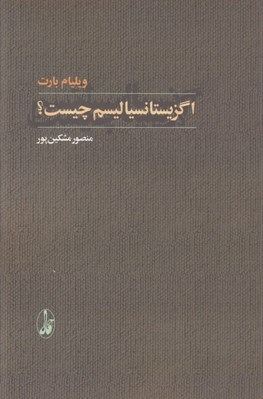 تصویر  اگزيستانسياليسم چيست؟