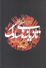 تصویر  تازيانه هاي سلوك (نقد و تحليل چند قصيده از حكيم سنائي)