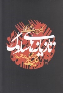 تصویر  تازيانه هاي سلوك (نقد و تحليل چند قصيده از حكيم سنائي)
