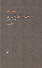 تصویر  رنسانس / بنيادهاي انديشه ي سياسي مدرن 1 (دوره 2 جلدي)
