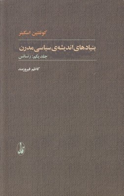 تصویر  رنسانس / بنيادهاي انديشه ي سياسي مدرن 1 (دوره 2 جلدي)