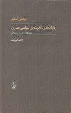 تصویر  عصر دين پيرايي / بنيادهاي انديشه ي سياسي مدرن 2 (دوره 2 جلدي)