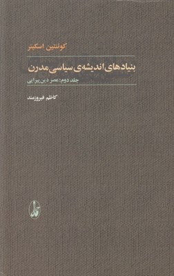 تصویر  عصر دين پيرايي / بنيادهاي انديشه ي سياسي مدرن 2 (دوره 2 جلدي)