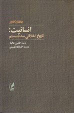 تصویر  انسانيت: تاريخ اخلاقي سده بيستم