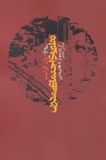 تصویر  نظريه ي اجتماعي مدرن (از پارسونز تا هابرماس)