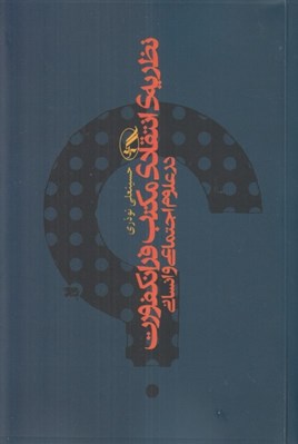 تصویر  نظريه ي انتقادي مكتب فرانكفورت در علوم اجتماعي و انساني