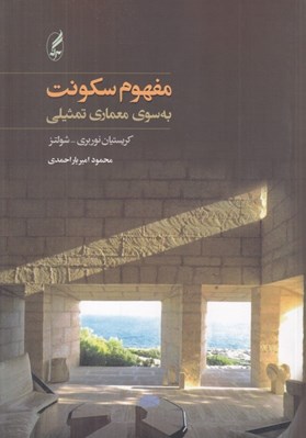 تصویر  مفهوم سكونت (به سوي معماري تمثيلي)