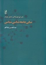 تصویر  مباني جامعه شناسي سياسي