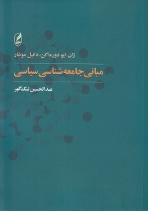 تصویر  مباني جامعه شناسي سياسي