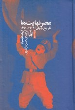 تصویر  عصر نهايت ها (تاريخ جهان 1914-1991)