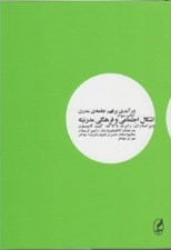 تصویر  اشكال اجتماعي و فرهنگي مدرنيته / درآمدي بر فهم جامعه ي مدرن 3