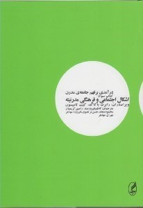 تصویر  اشكال اجتماعي و فرهنگي مدرنيته / درآمدي بر فهم جامعه ي مدرن 3