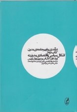 تصویر  اشكال سياسي و اقتصادي مدرنيته / درآمدي بر فهم جامعه ي مدرن 2