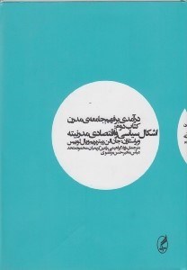 تصویر  اشكال سياسي و اقتصادي مدرنيته / درآمدي بر فهم جامعه ي مدرن 2