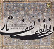 تصویر  لطف تار (سي دي)