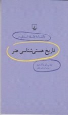 تصویر  تاريخ هستي شناسي هنر / دانشنامه فلسفه استنفورد 14
