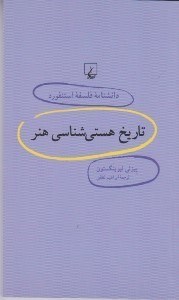 تصویر  تاريخ هستي شناسي هنر / دانشنامه فلسفه استنفورد 14