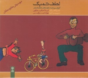 تصویر  لطف تمبك (سي دي)
