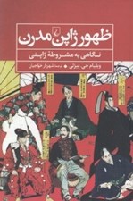 تصویر  ظهور ژاپن مدرن (نگاهي به مشروطه ژاپني)