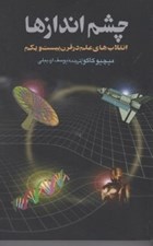 تصویر  چشم اندازها (انقلاب هاي علم در قرن بيست و يكم)