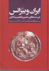 تصویر  ايران و بيزانس (در سده هاي ششم و هفتم ميلادي)
