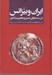 تصویر  ايران و بيزانس (در سده هاي ششم و هفتم ميلادي)