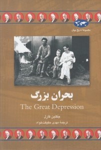 تصویر  بحران بزرگ / مجموعه تاريخ جهان 66