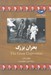 تصویر  بحران بزرگ / مجموعه تاريخ جهان 66
