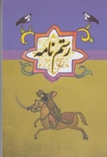 تصویر  رستم نامه / مجموعه ادبيات عامه 8