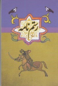 تصویر  رستم نامه / مجموعه ادبيات عامه 8
