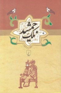 تصویر  ملك جمشيد / مجموعه ادبيات عامه