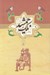 تصویر  ملك جمشيد / مجموعه ادبيات عامه