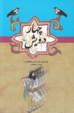 تصویر  چهار درويش / مجموعه ادبيات عامه