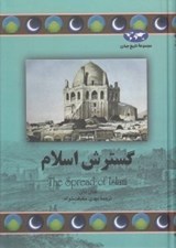 تصویر  گسترش اسلام / مجموعه تاريخ جهان 68