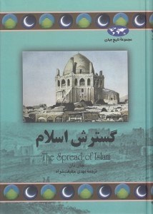 تصویر  گسترش اسلام / مجموعه تاريخ جهان 68