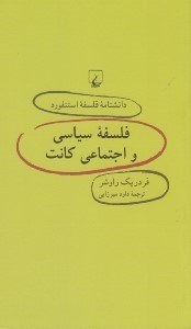 تصویر  فلسفه سياسي و اجتماعي كانت / دانشنامه فلسفه استنفورد 47