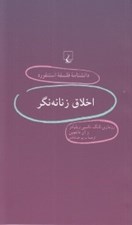 تصویر  اخلاق زنانه نگر / دانشنامه فلسفه استنفورد 43