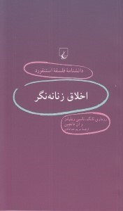 تصویر  اخلاق زنانه نگر / دانشنامه فلسفه استنفورد 43