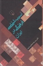 تصویر  آسيب شناسي فرهنگي در ايران