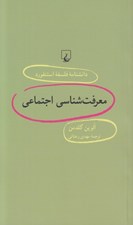 تصویر  معرفت شناسي اجتماعي / دانشنامه فلسفه استنفورد 54