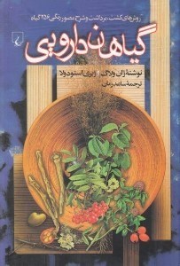 تصویر  گياهان دارويي (روش هاي كشت برداشت و شرح مصور رنگي 256 گياه)