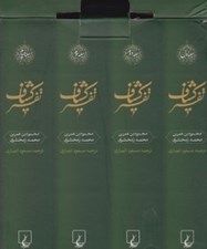 تصویر  پك تفسير كشاف (مجموعه 4 جلدي)