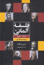 تصویر  فلسفه آلماني (1760-1860 ميراث ايدئاليسم)