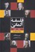 تصویر  فلسفه آلماني (1760-1860 ميراث ايدئاليسم)