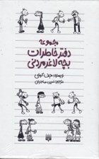 تصویر  پك دفتر خاطرات بچه لاغر مردني (12 جلدي)