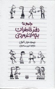 تصویر  پك دفتر خاطرات بچه لاغر مردني (12 جلدي)