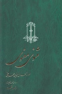 تصویر  مثنوي معنوي 2 (شوميز) / دوره 3 جلدي