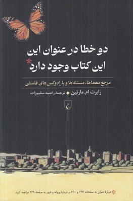 تصویر  دو خطا در عنوان اين اين كتاب وجود دارد (مرجع معماها مسئله ها و پارادوكس هاي فلسفي)