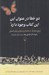تصویر  دو خطا در عنوان اين اين كتاب وجود دارد (مرجع معماها مسئله ها و پارادوكس هاي فلسفي)