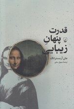 تصویر  قدرت پنهان زيبايي (چرا خوشبختي در نگاه تماشاگر نهفته است؟)